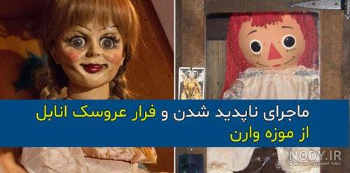 عکس واقعی عروسک انابل در موزه عکس واقعی عروسک انابل در موزه