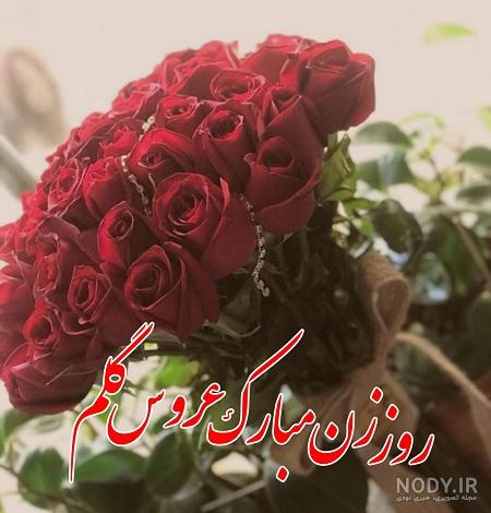 پیام تبریک روز زن به عروس گلم