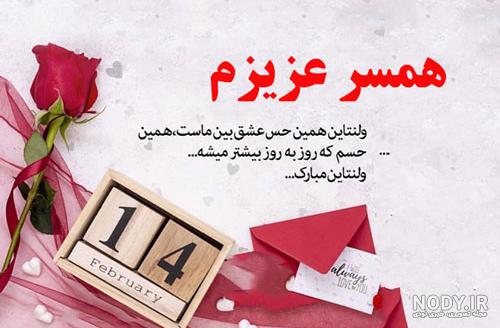 اس ام اس تبریک ولنتاین به همسرم