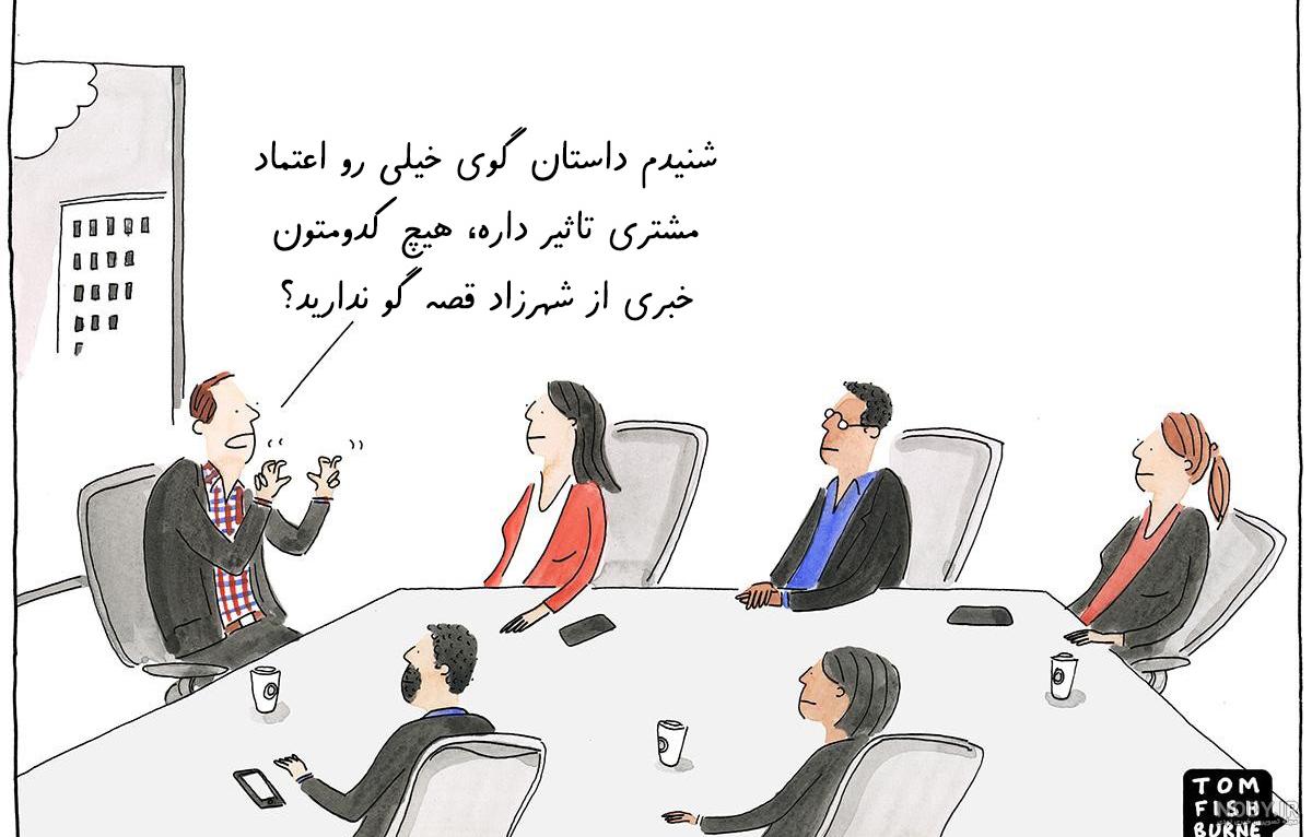 به حرفها اعتماد نکن