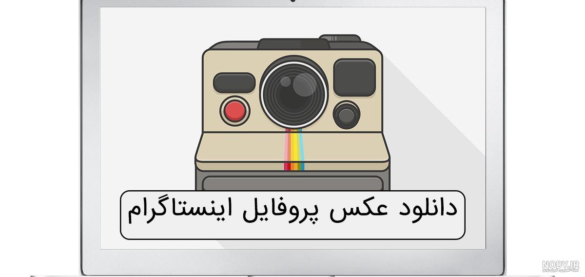 بهترین نرم افزار برای دانلود از اینستاگرام برای ایفون