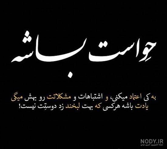 دانلود عکس نوشته بی اعتمادی
