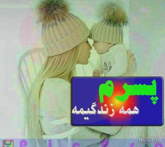 دلنوشته مادرانه برای فرزند