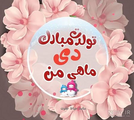 عکس تولد دی ماهی