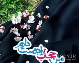 عکس حجاب اسلامی عکس حجاب اسلامی