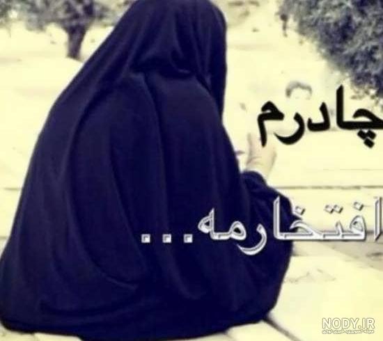 عکس حجاب اسلامی عکس حجاب اسلامی