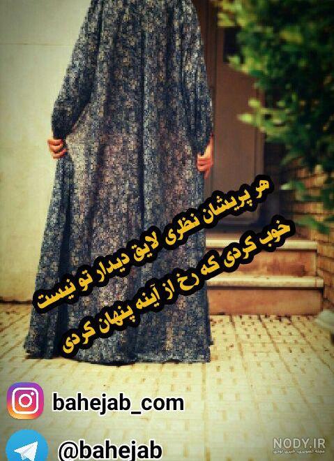 عکس نوشته با حجاب بودن عکس نوشته با حجاب بودن