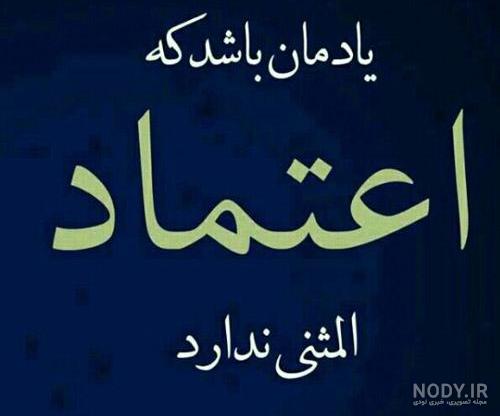 عکس نوشته جلب اعتماد