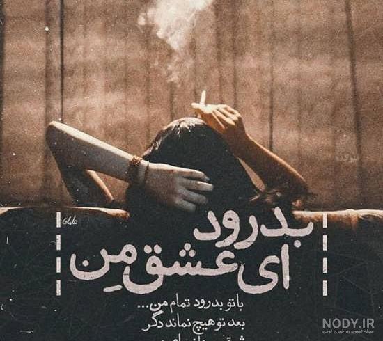 عکس نوشته غمگین زندگی عکس نوشته غمگین زندگی