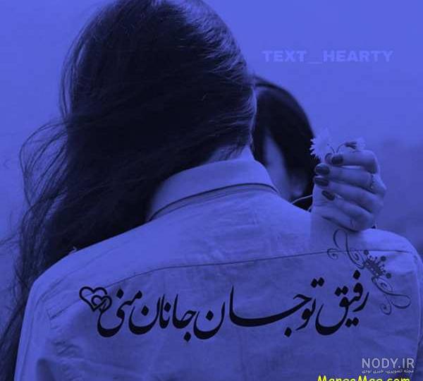 عکس نوشته فرق دوست و رفیق