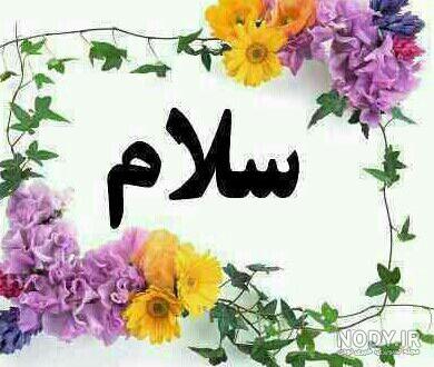 عکس نوشته فقط سلام