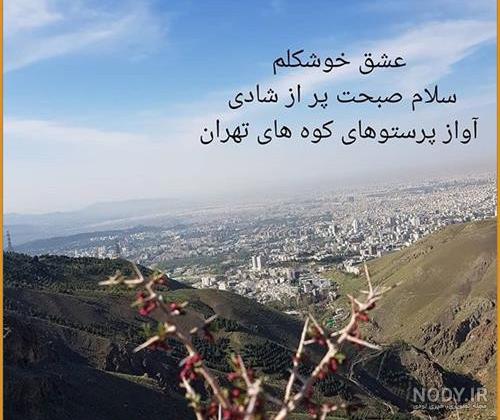 عکس نوشته های سلام صبح بخیر پر انرژی