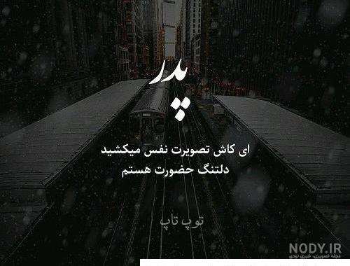 عکس نوشته کاش تصویرت نفس میکشید
