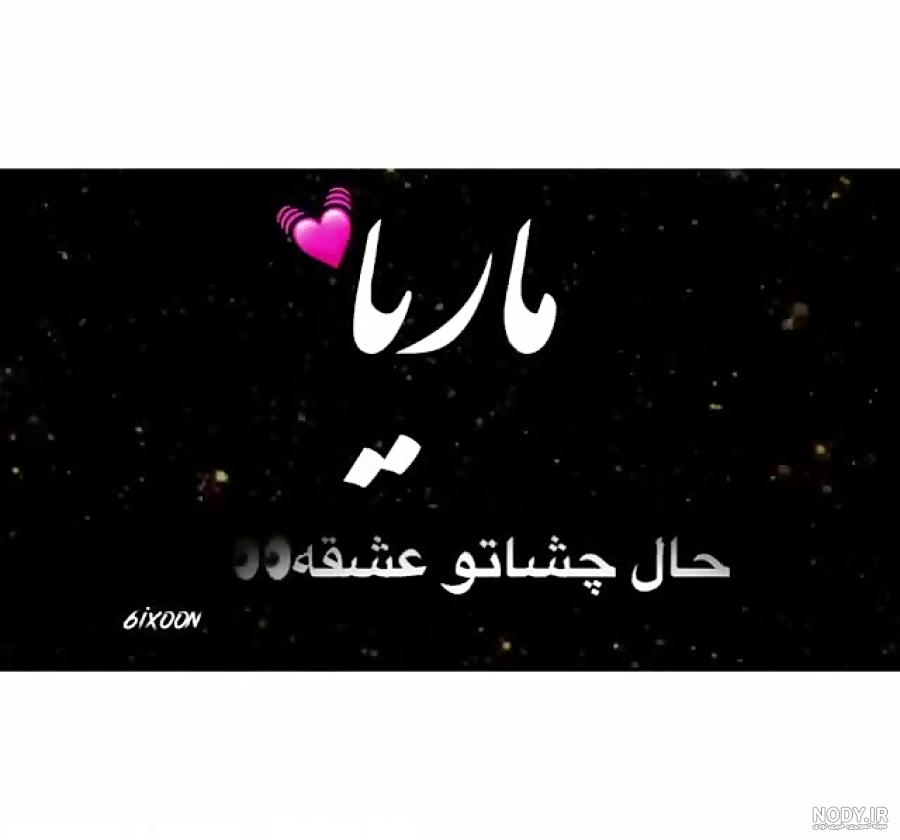 ماریا به انگلیسی