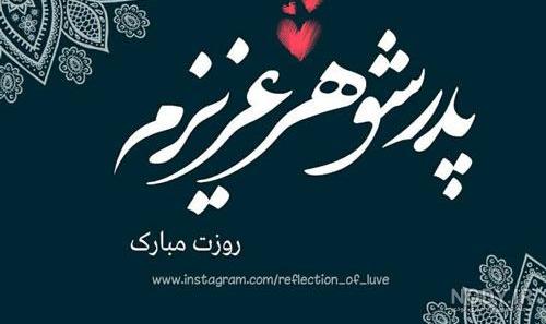 متن برای سالگرد پدر شوهر متن برای سالگرد پدر شوهر