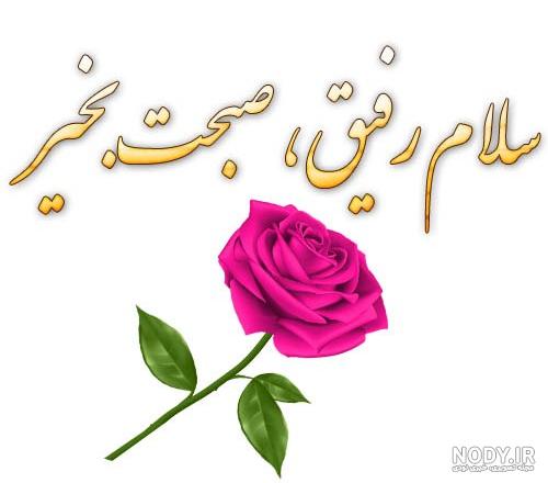 متن صبح بخیر زیبا و پر انرژی