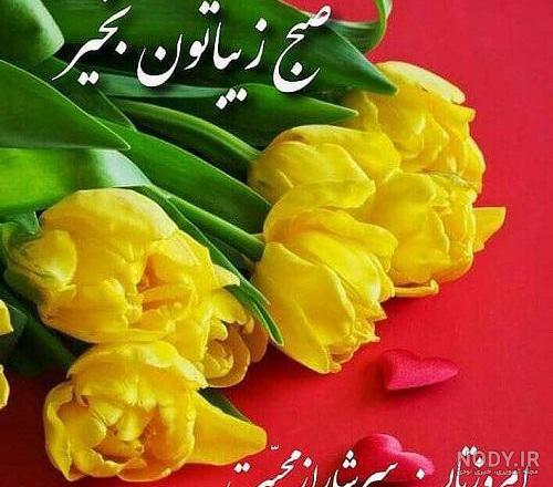 متن صبح بخیر کوتاه
