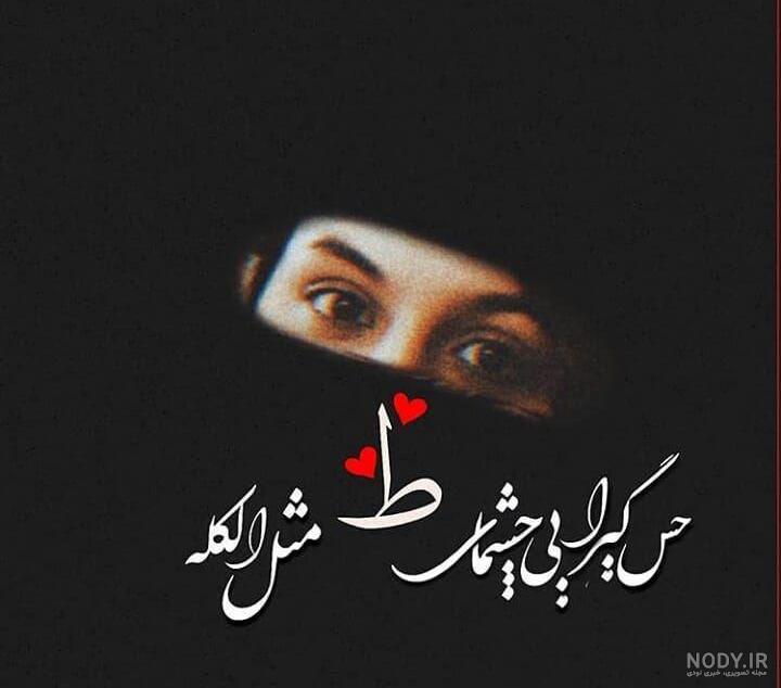 اهنگ برق میزنه اون چشمای قهوه ایت
