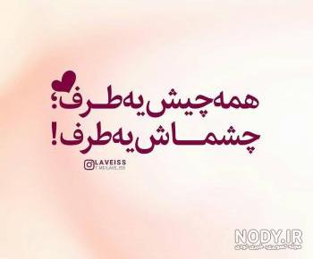 اهنگ در مورد چشم درشت