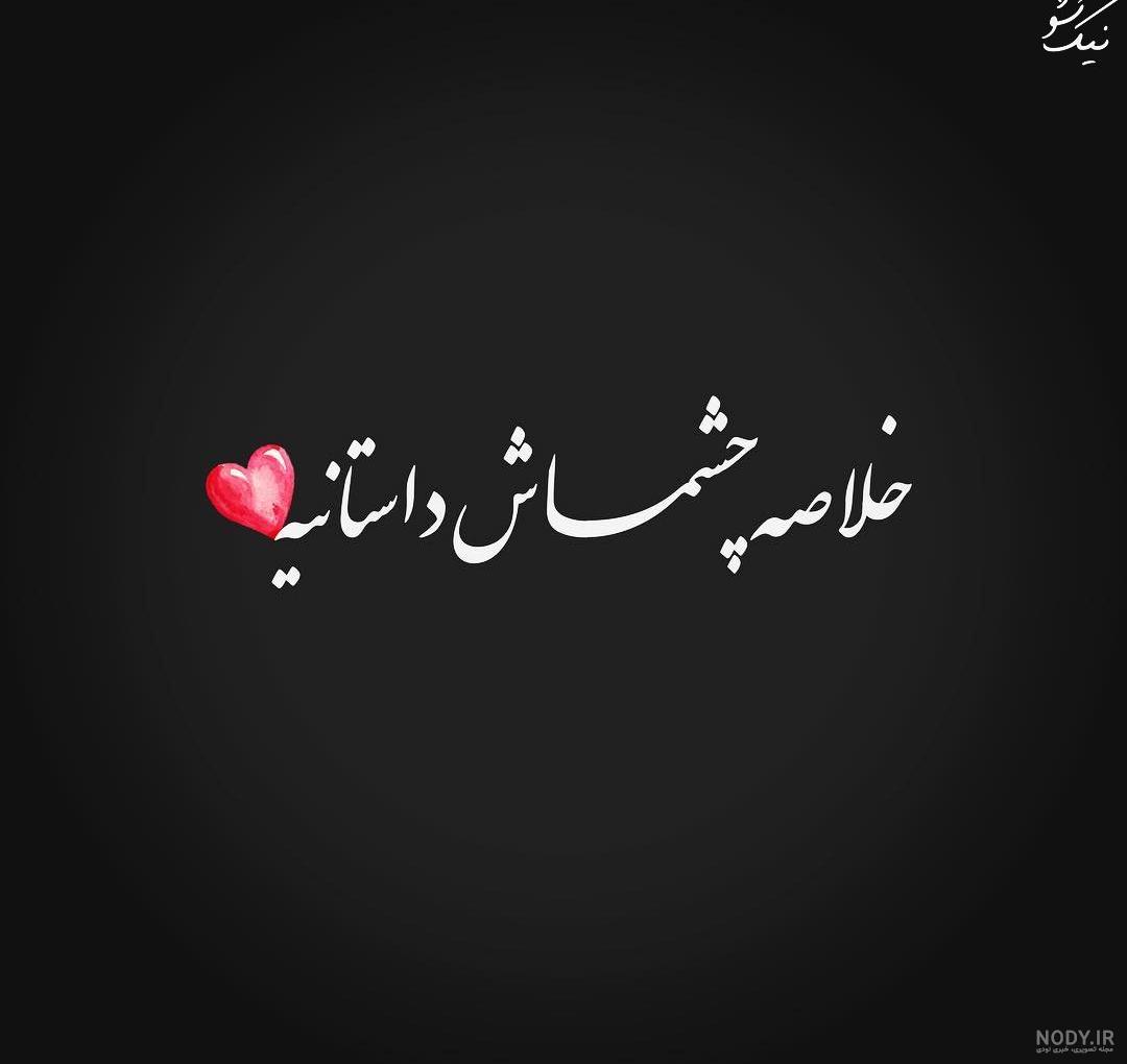 اهنگ چشمای قهوه ایش همه دنیامه