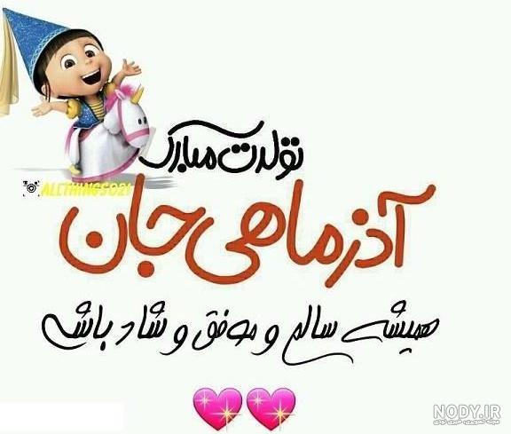 عکس تولد اسفند ماهی همسر