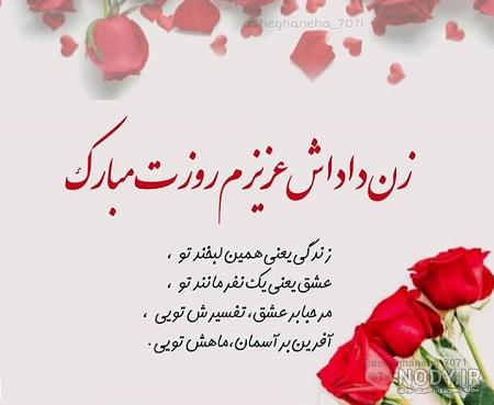 عکس تبریک روز زن به زن داداشم