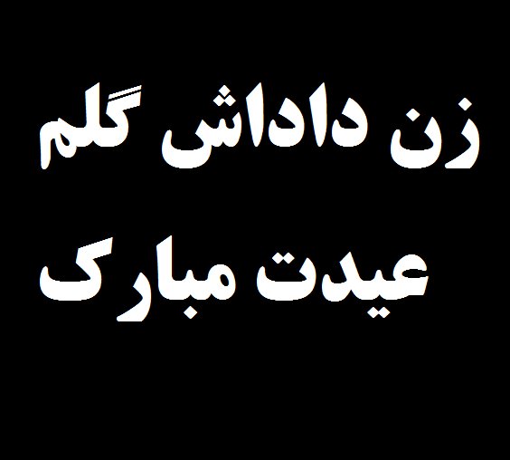 عکس نوشته تبریک روز معلم به زن داداش