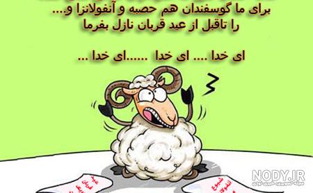 عکس نوشته خنده دار برای عید قربان