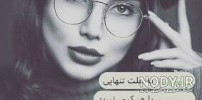 عکس نوشته دخترونه خفن