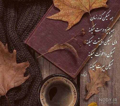 عکس نوشته دل گرفته عکس نوشته دل گرفته