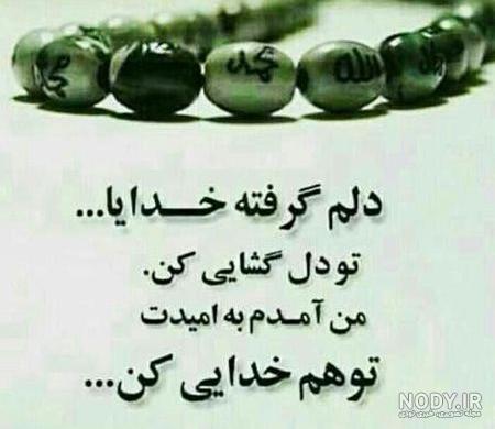 عکس نوشته دلم گرفته ای خدا عکس نوشته دلم گرفته ای خدا