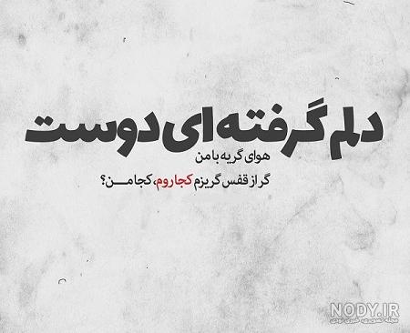 عکس نوشته دلم گرفته ای دوست هوای گریه با من عکس نوشته دلم گرفته ای دوست هوای گریه با من