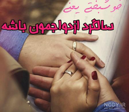 عکس نوشته و متن تبریک سالگرد ازدواج به همسر