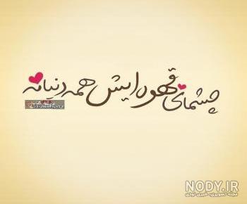 عکس نوشته چشمای قهوه ایش همه دنیامه