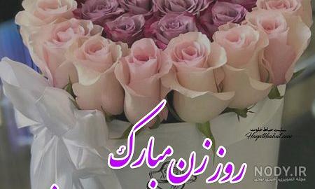 متن تبریک روز زن به زن داداش