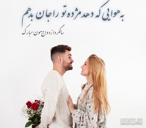 متن کوتاه سالگرد ازدواج