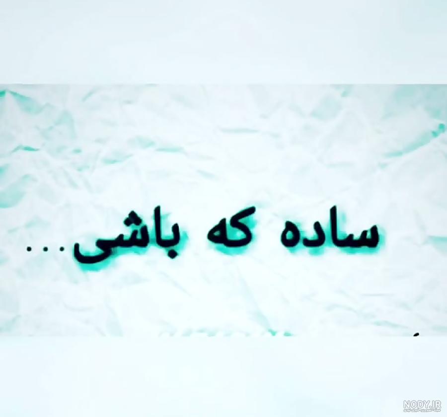 کلیپ آموزنده اخلاقی برای وضعیت واتساپ