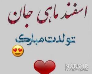 ازدواج مرد اسفند با زن اسفند