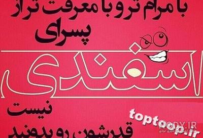 دختر اسفند ماهی از چه پسری خوشش میاد