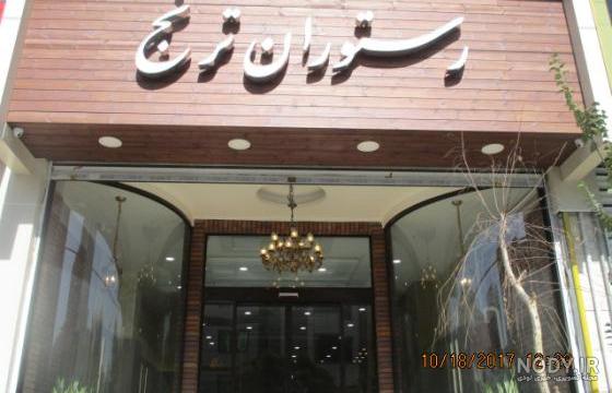 عکس رستوران ترنج اصفهان