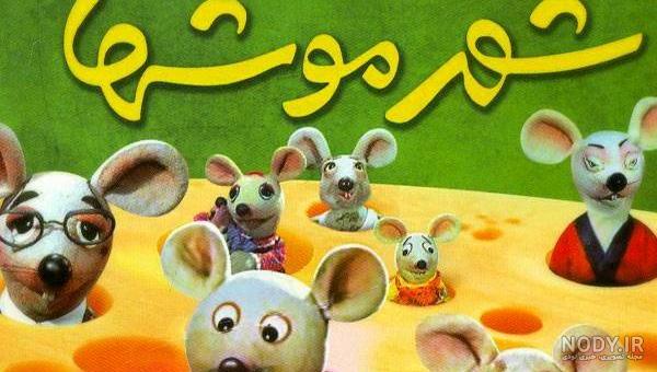 عکس شهر موشها 2