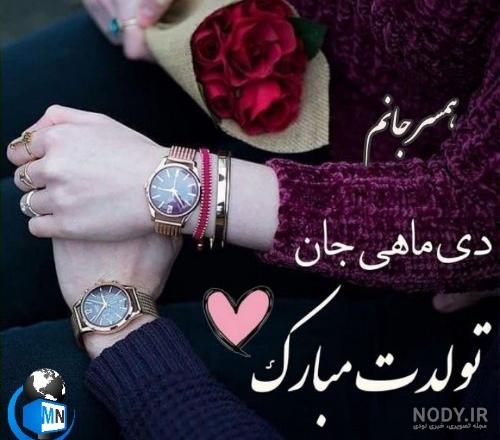 عکس نوشته تولد همسر دی ماهی