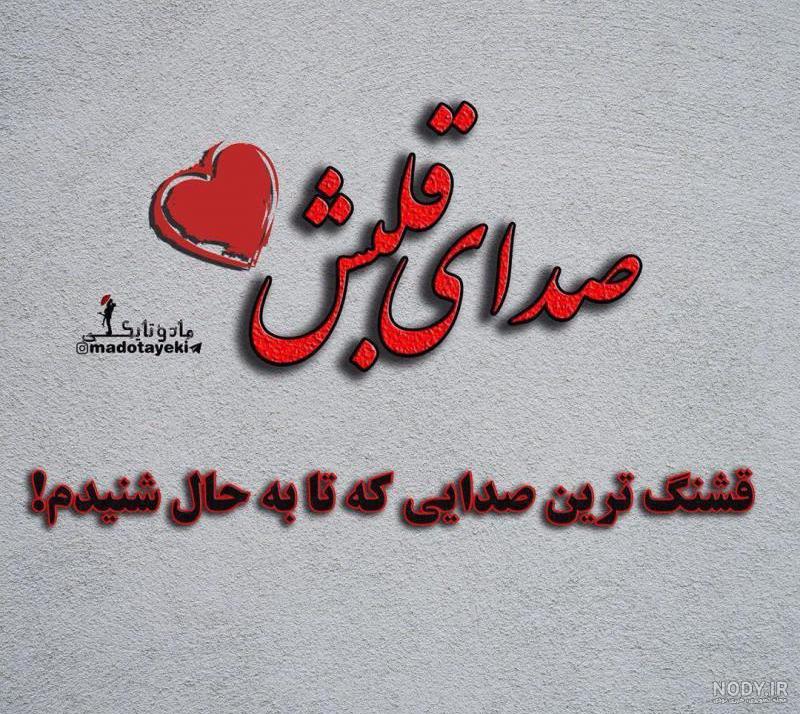 عکس نوشته خیلی قشنگ عاشقانه