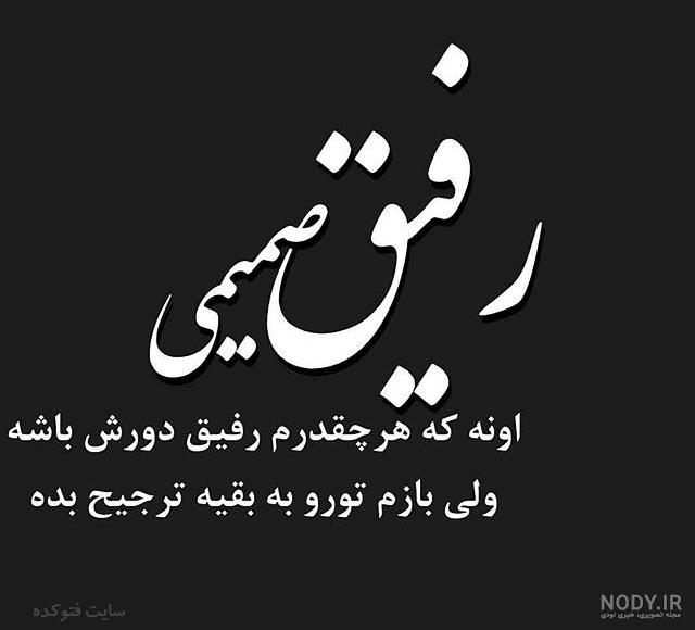 عکس نوشته درباره ی رفیق بی معرفت