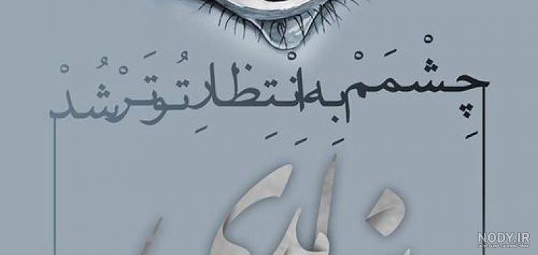 عکس نوشته رفیق بی معرفت دخترونه