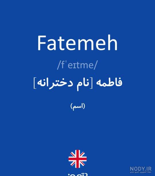عکس نوشته فاطمه به انگلیسی