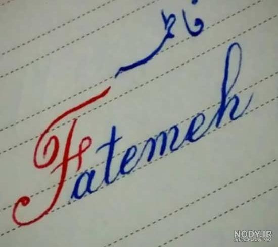 عکس نوشته فاطمه به انگلیسی برای پروفایل