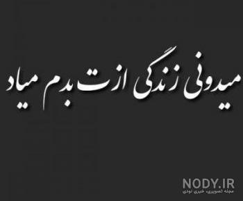 عکس نوشته های بدم میاد ازت