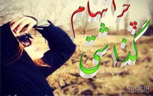 عکس نوشته چرا تنهام گذاشتی
