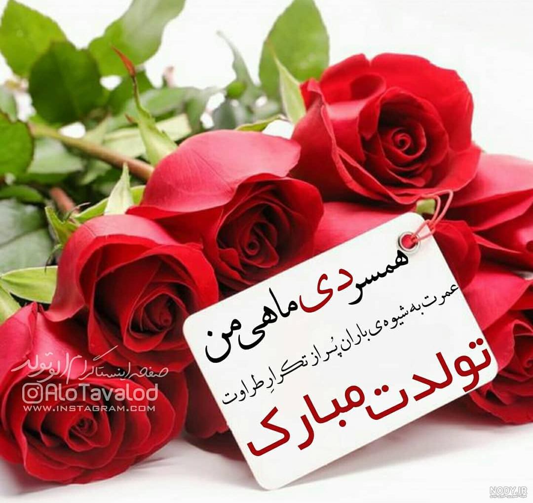 متن استوری تولد همسرم